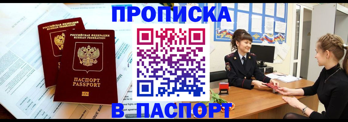 прописка штамп в Димитровграде