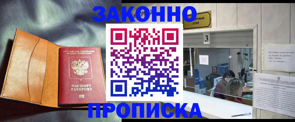 прописка законно в Димитровграде